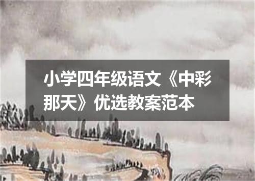 小学四年级语文《中彩那天》优选教案范本