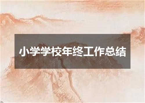 小学学校年终工作总结