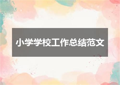 小学学校工作总结范文