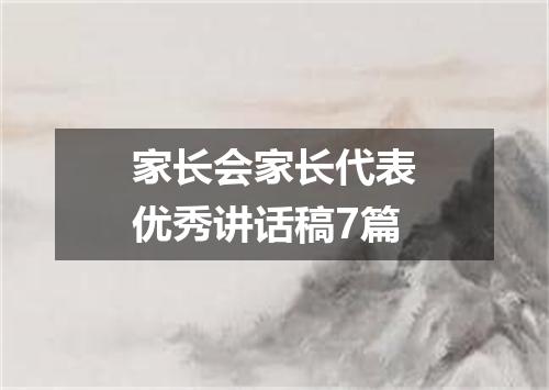 家长会家长代表优秀讲话稿7篇