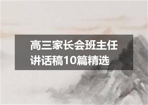 高三家长会班主任讲话稿10篇精选