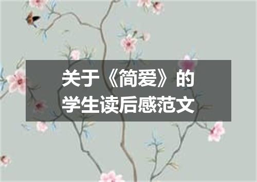 关于《简爱》的学生读后感范文