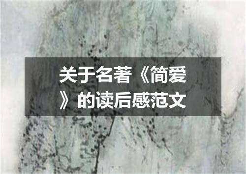 关于名著《简爱》的读后感范文