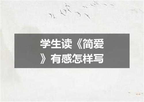 学生读《简爱》有感怎样写