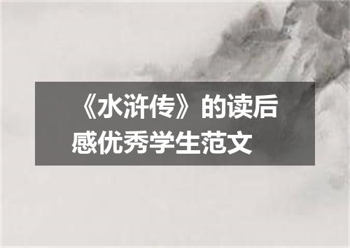 《水浒传》的读后感优秀学生范文