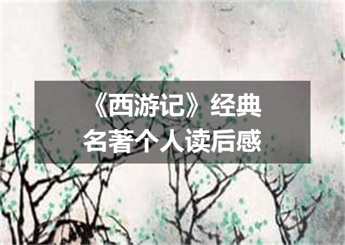 《西游记》经典名著个人读后感