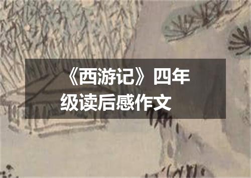 《西游记》四年级读后感作文