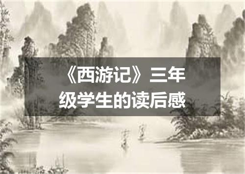 《西游记》三年级学生的读后感