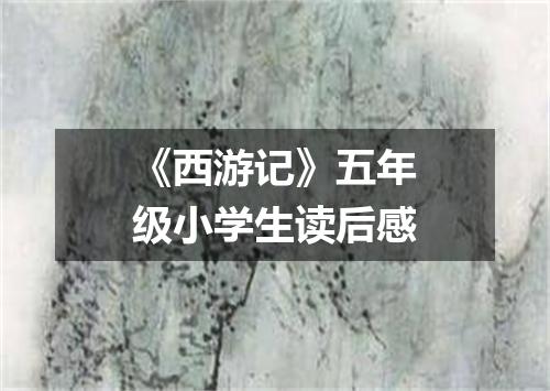 《西游记》五年级小学生读后感