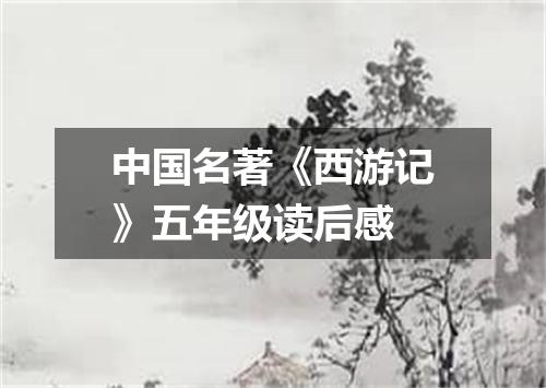 中国名著《西游记》五年级读后感