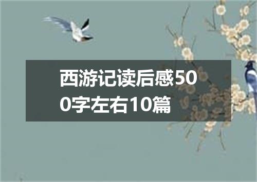 西游记读后感500字左右10篇