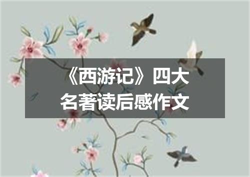 《西游记》四大名著读后感作文