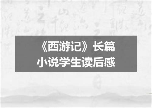 《西游记》长篇小说学生读后感