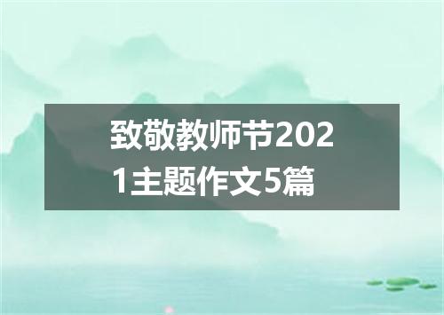 致敬教师节2021主题作文5篇
