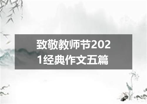 致敬教师节2021经典作文五篇