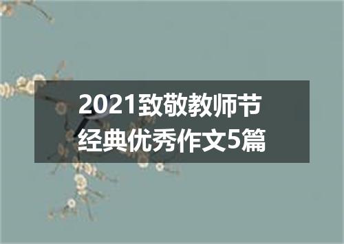 2021致敬教师节经典优秀作文5篇
