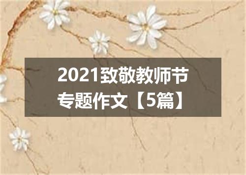 2021致敬教师节专题作文【5篇】
