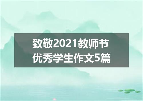 致敬2021教师节优秀学生作文5篇