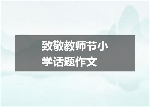 致敬教师节小学话题作文