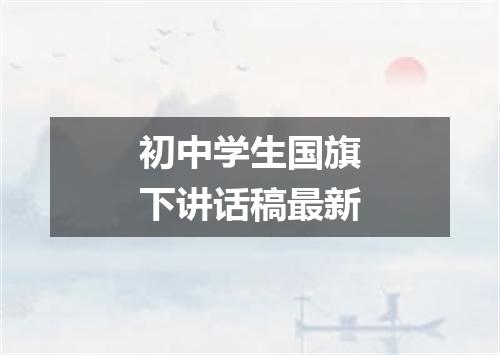 初中学生国旗下讲话稿最新