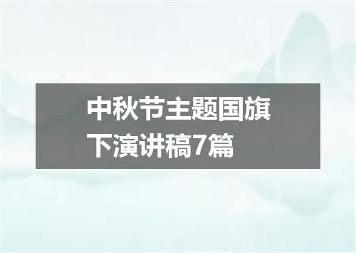 中秋节主题国旗下演讲稿7篇