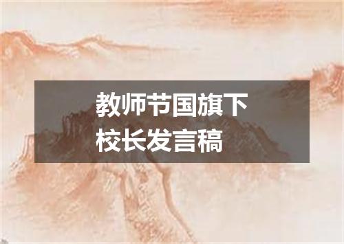 教师节国旗下校长发言稿