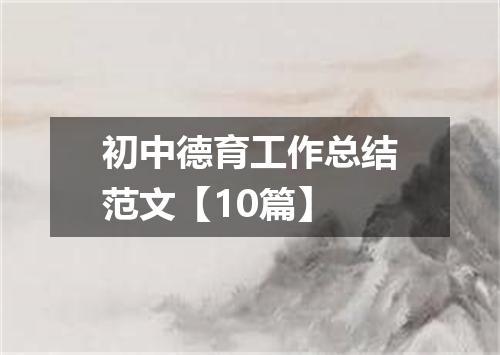 初中德育工作总结范文【10篇】