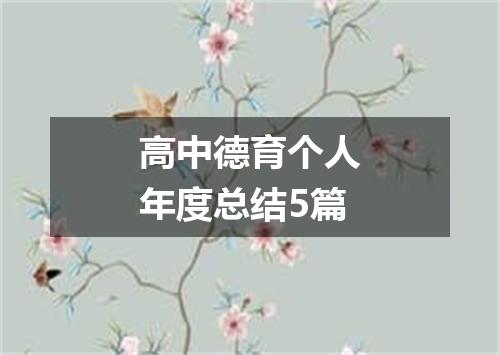 高中德育个人年度总结5篇