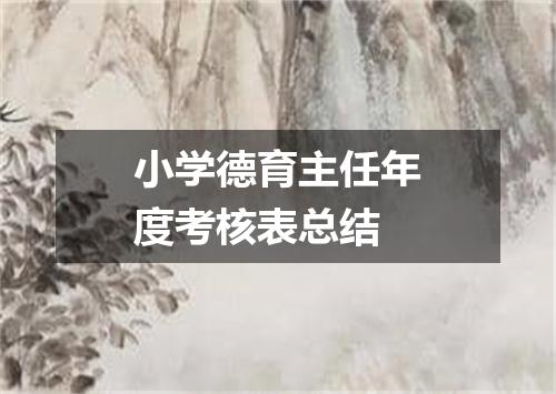小学德育主任年度考核表总结