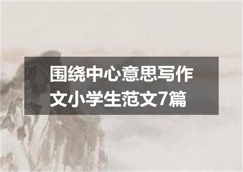 围绕中心意思写作文小学生范文7篇