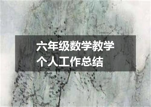 六年级数学教学个人工作总结
