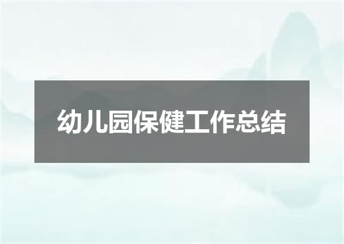 幼儿园保健工作总结