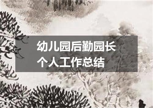 幼儿园后勤园长个人工作总结