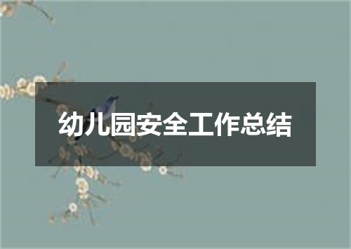 幼儿园安全工作总结