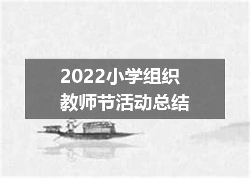 2022小学组织教师节活动总结