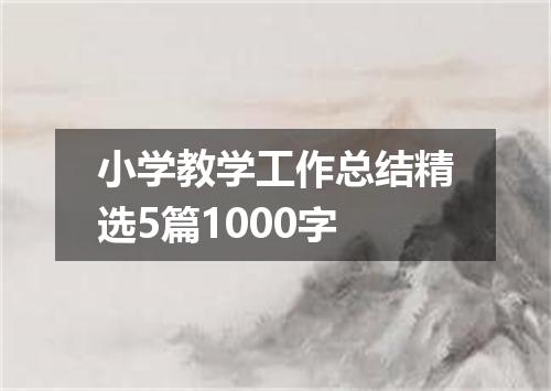 小学教学工作总结精选5篇1000字