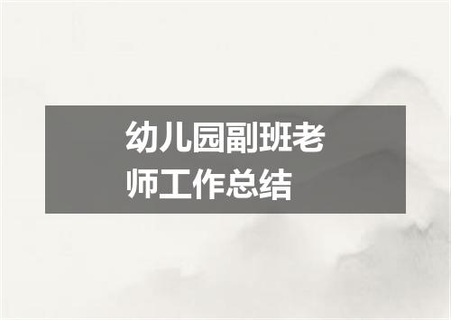 幼儿园副班老师工作总结