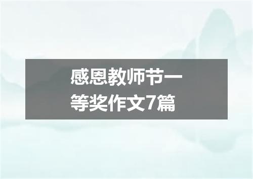 感恩教师节一等奖作文7篇