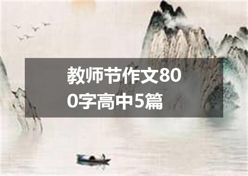 教师节作文800字高中5篇