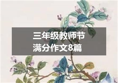 三年级教师节满分作文8篇