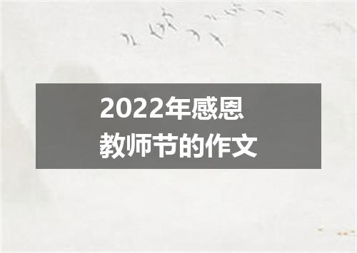 2022年感恩教师节的作文