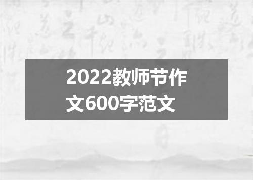2022教师节作文600字范文