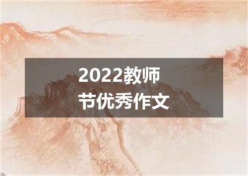 2022教师节优秀作文