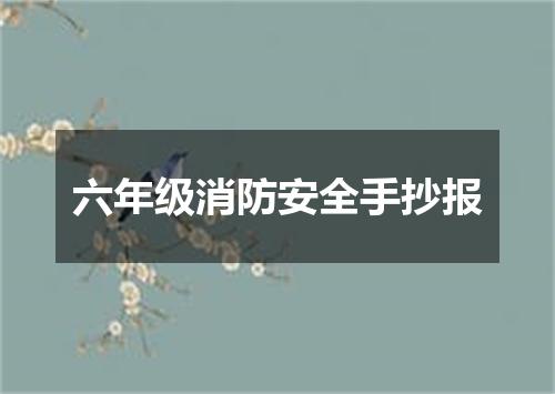 六年级消防安全手抄报