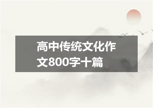 高中传统文化作文800字十篇
