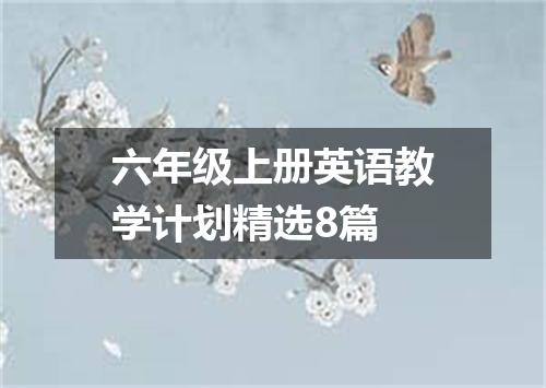 六年级上册英语教学计划精选8篇