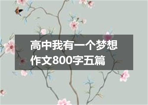 高中我有一个梦想作文800字五篇