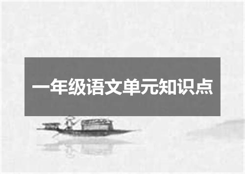 一年级语文单元知识点