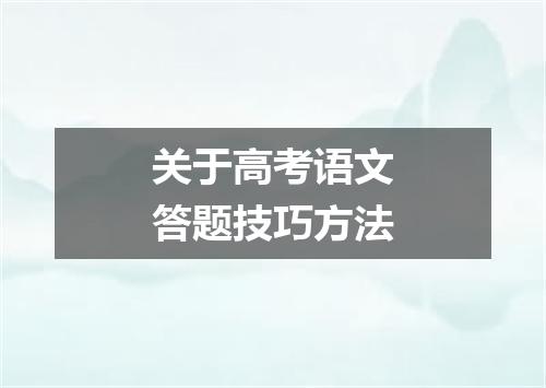 关于高考语文答题技巧方法