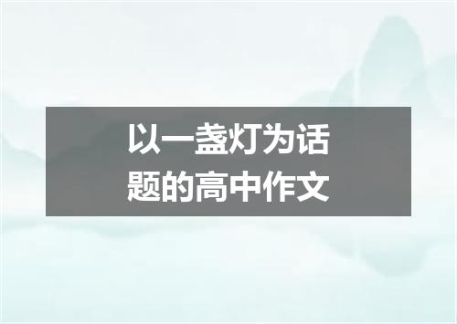 以一盏灯为话题的高中作文